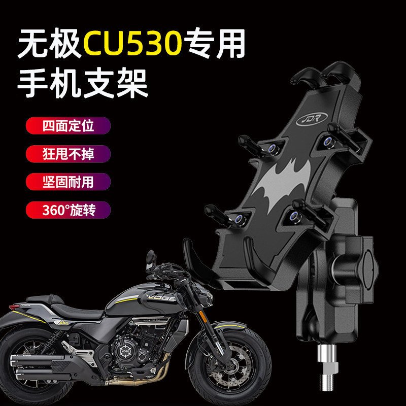 适用于无极CU530摩托车手机支架图片