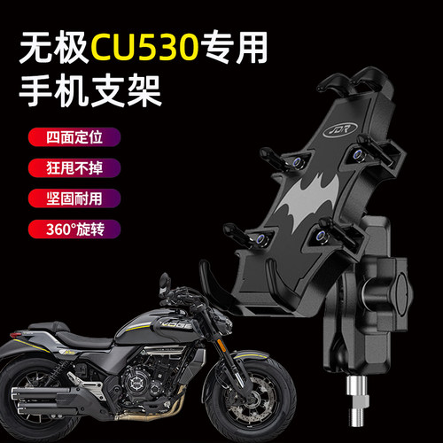 适用于无极CU530摩托车手机支架
