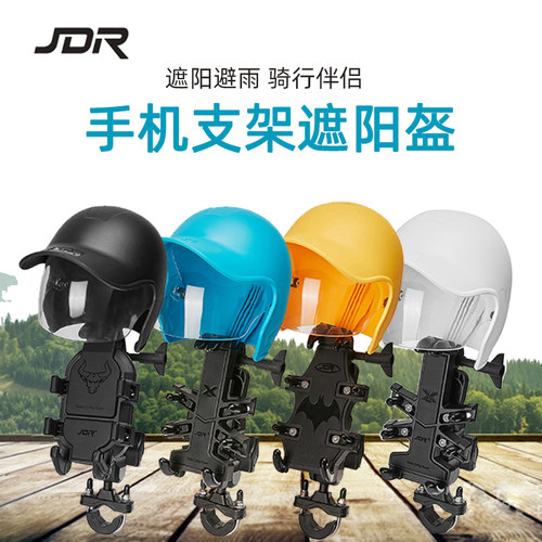 JDR手机支架专用遮阳盔遮阳帽