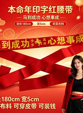 加长本命年红腰带新年祝福带红绳