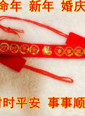 本命年刺绣系绳红腰带拉链可放钱
