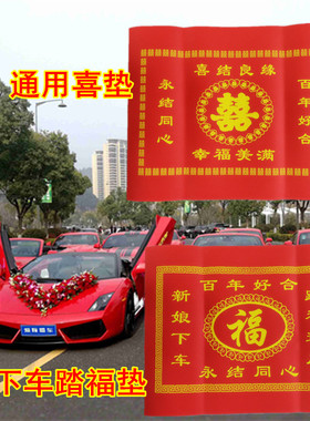 结婚礼新娘下车踏福垫一次性无纺布大红色喜垫布置用品进门地垫子