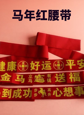 马年腰带送祝福本命新年系红腰带