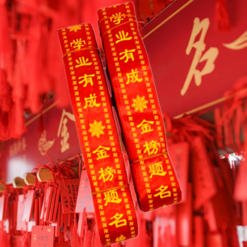 金榜题名红丝带文昌孔庙祈愿飘带学子祝福礼带景区装饰挂树红布条