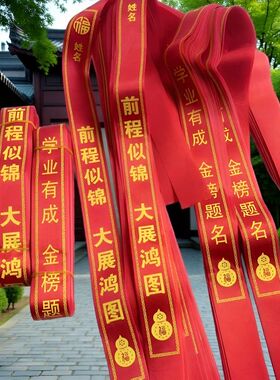 红色金榜题名前程似锦飘带挂红丝带升学考试祈diy福带许愿树彩带