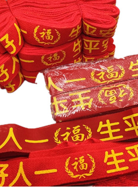 好人一生平安本命年红腰带庙会用