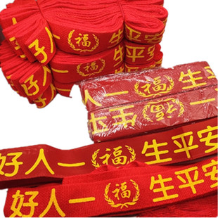 好人一生平安带本历年红腰带本命年景区庙会红飘带新车红布条
