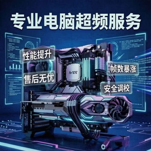 专业调试烤机验证售后无忧摸体质