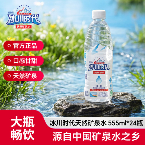 冰川时代天然矿泉水555ml*24瓶 1