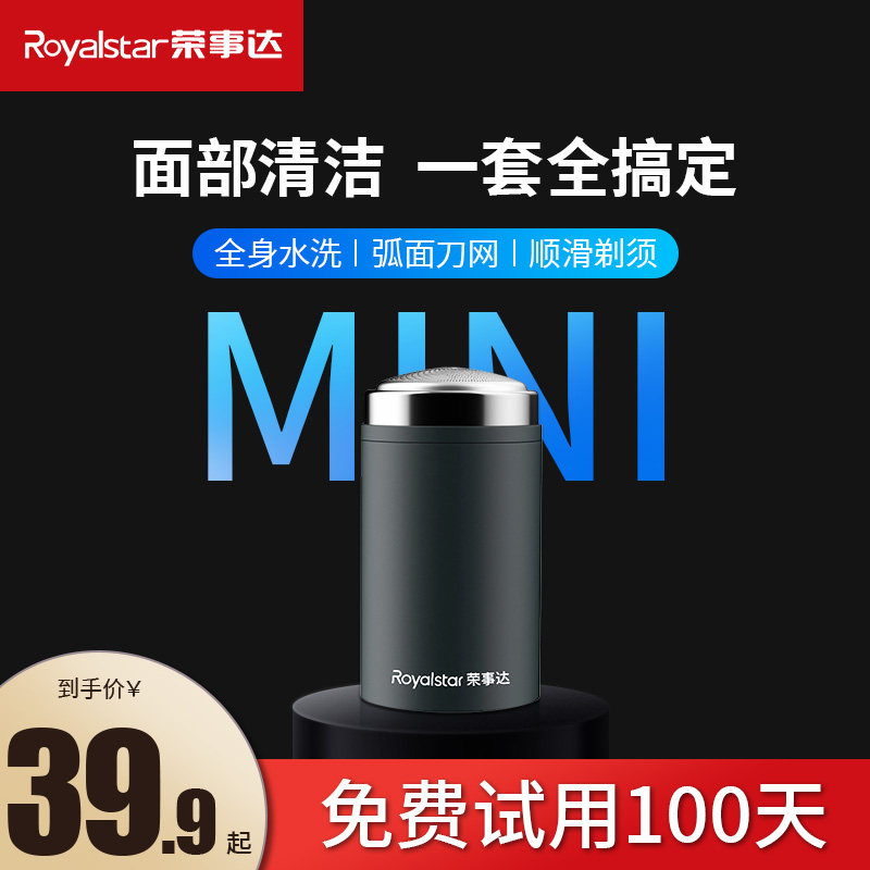 荣事达迷你mini剃须刀男士电动刮胡刀全身水洗车载便携式旅行胡须属于什么档次？