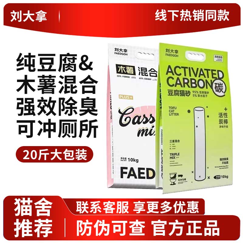 刘大拿猫砂纯豆腐活性炭木薯混合可冲厕所猫砂10kg  猫砂除臭20斤