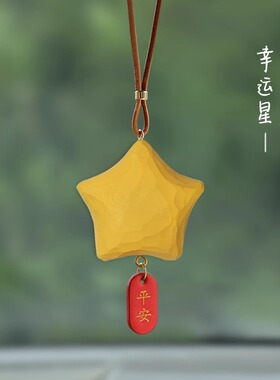 ART CAT 幸运星汽车挂件手工木雕后视镜挂饰可爱送礼好运车内饰品
