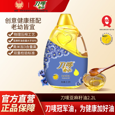 刀唛/Knife亚麻籽油2.2L瓶装 压榨家用胡麻油食用植物油