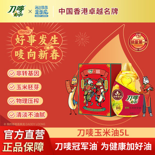 刀唛龙马精神礼盒玉米油5L春节送礼年货非转基因压榨食用植物油