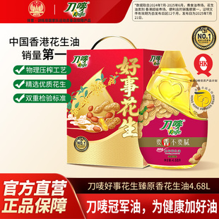 刀唛好事花生礼盒装臻原香压榨花生油4.68L瓶装家用送礼食用油