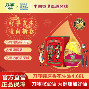 刀唛龙马精神礼盒臻原香花生油4.68L物理压榨家用送礼食用植物油