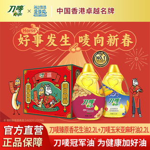 刀唛龙马精神礼盒臻原香花生油2.2L+玉米亚麻籽油2.2L食用植物油