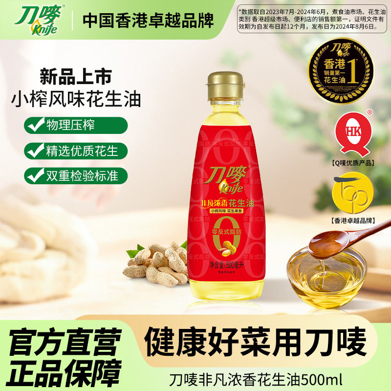 刀唛非凡小榨浓香花生油500ml瓶装 压榨家用小瓶食用植物油,粮油调味/速食/干货/烘焙,花生油,淘宝优惠券,粉丝福利购,淘宝优惠卷
