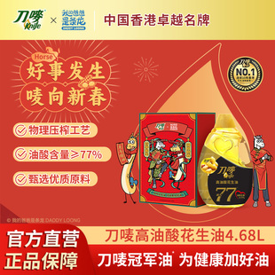 刀唛龙马精神礼盒非凡高油酸花生油4.68L物理压榨家用食用植物油
