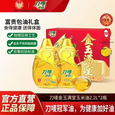 刀唛/Knife金玉满堂礼盒装玉米油2.2*2瓶送礼家用食用压榨植物油