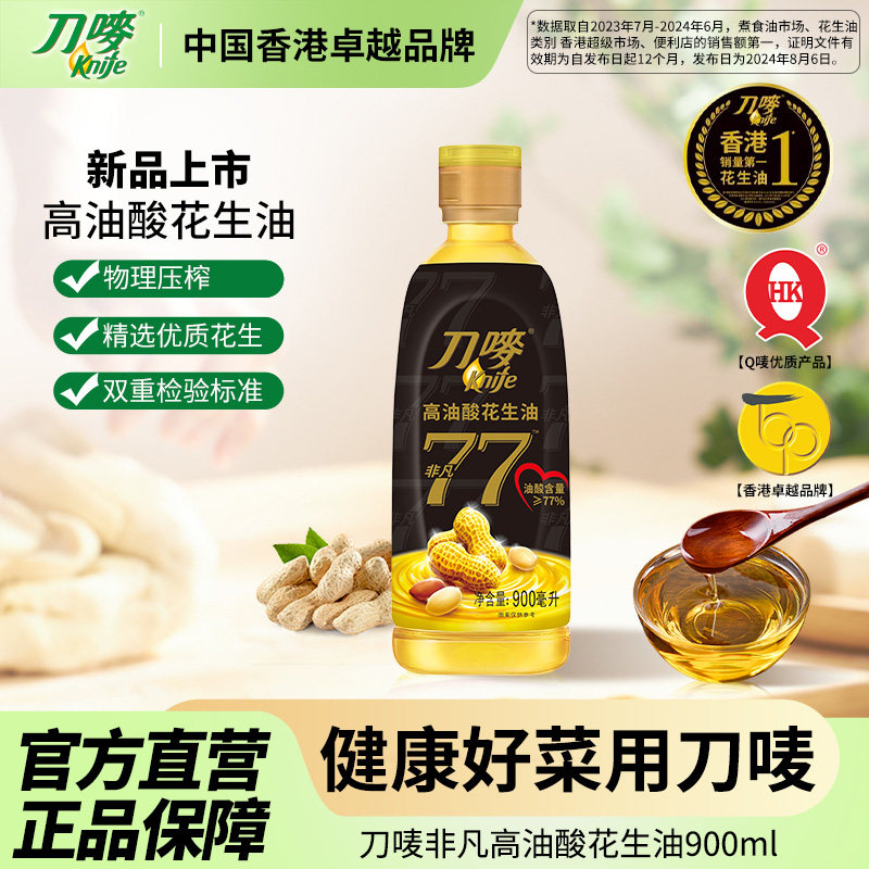 刀唛非凡高油酸花生油900ml瓶装 小瓶物理压榨家用食用植物油,粮油调味/速食/干货/烘焙,花生油,淘宝优惠券,粉丝福利购,淘宝优惠卷