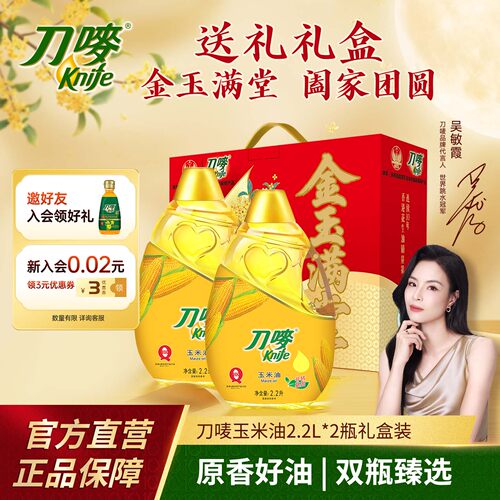 刀唛/Knife金玉满堂礼盒装玉米油2.2*2瓶送礼家用食用压榨植物油