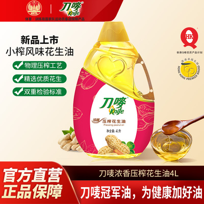 刀唛/Knife浓香压榨花生油4L瓶装家用食用植物油