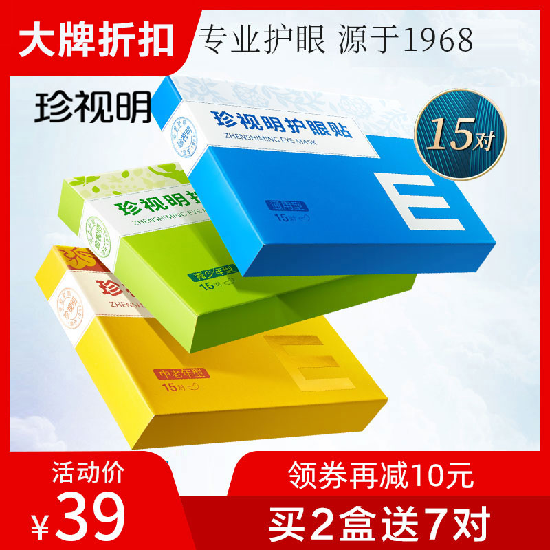 [買2送7對]珍視明護眼貼青少年護眼正品兒童眼貼學生舒緩眼疲勞在類目 居家日用, 防護用品, 眼貼中 - 來自Buy2taobao.com提供專業的淘寶代購服務