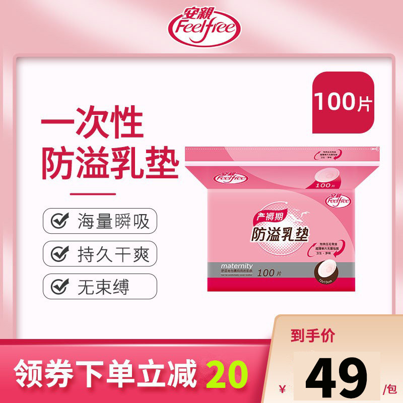 安亲一次性防溢乳垫超薄孕产妇产后哺乳期母婴透气奶垫乳贴100片