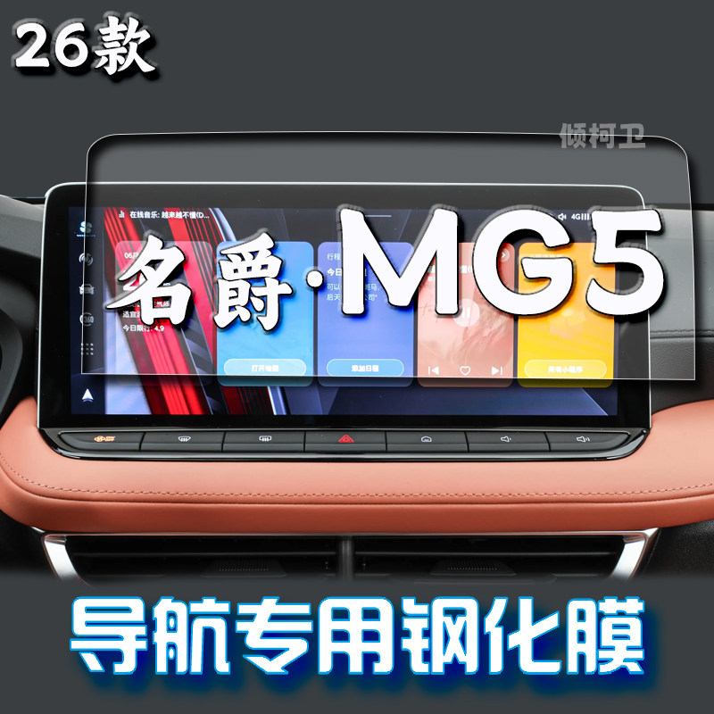 26款名爵MG5导航钢化膜