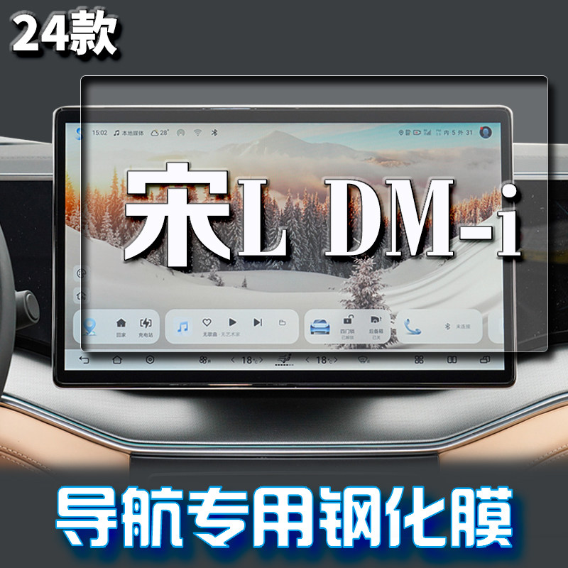 适用24款比亚迪宋Ldmi导航钢化膜中控台屏幕防刮保护贴膜汽车改装