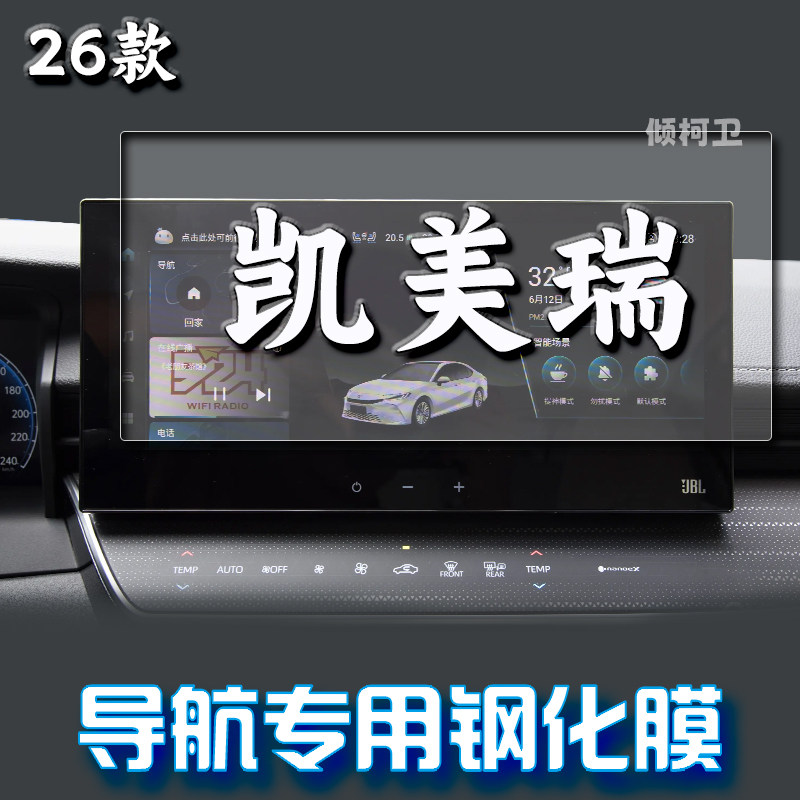 丰田凯美瑞导航钢化膜