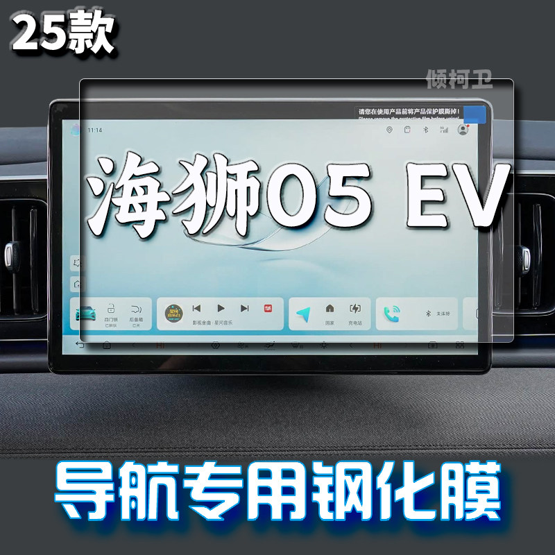 比亚迪海狮05EV导航钢化膜