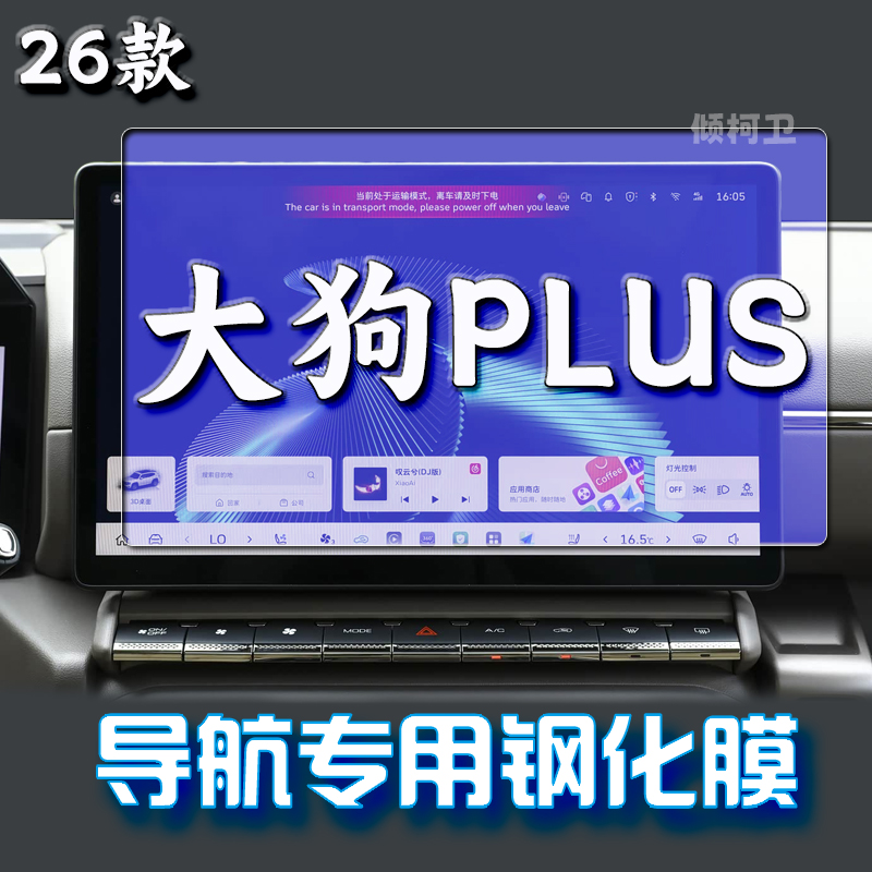 哈弗大狗plus导航钢化膜