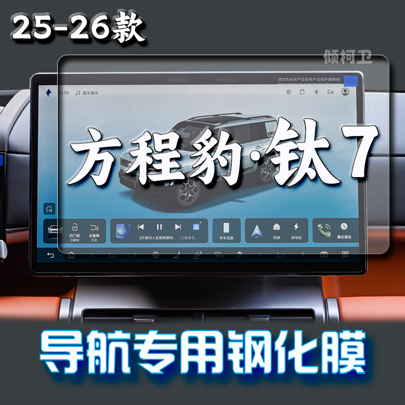 26款比亚迪钛7导航钢化膜