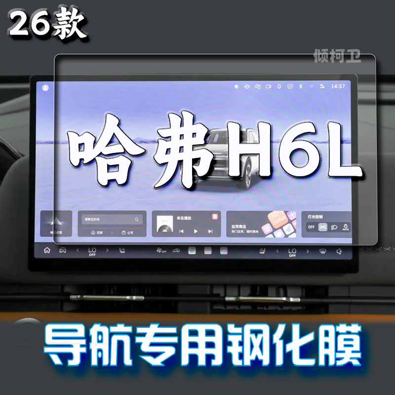 26款哈弗H6L导航钢化膜中