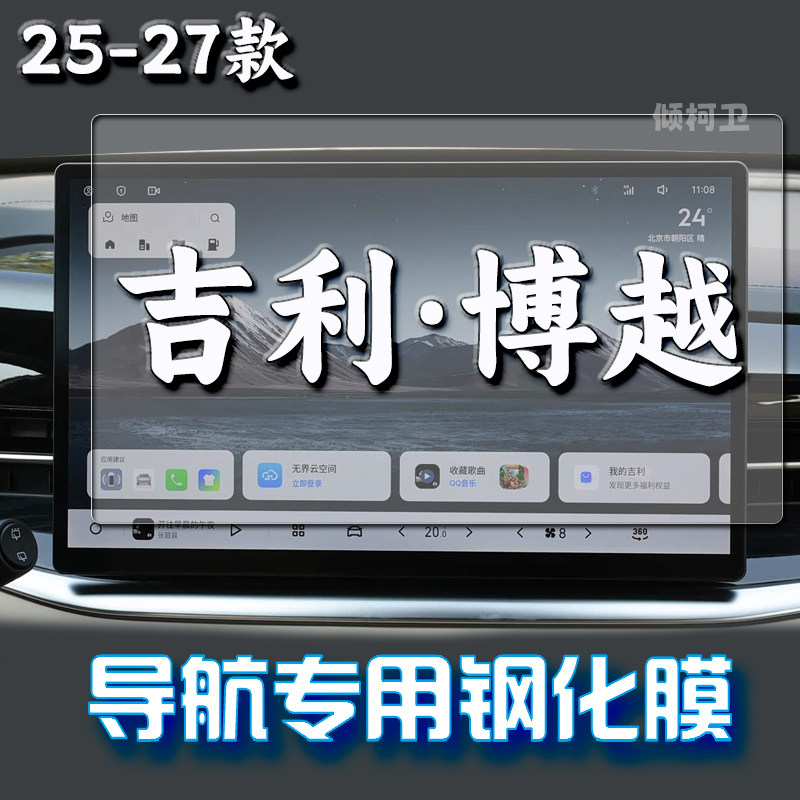 27款吉利博越导航钢化膜