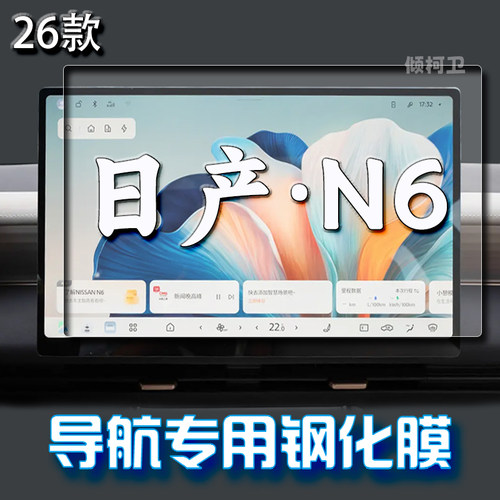 26款日产N6导航钢化膜