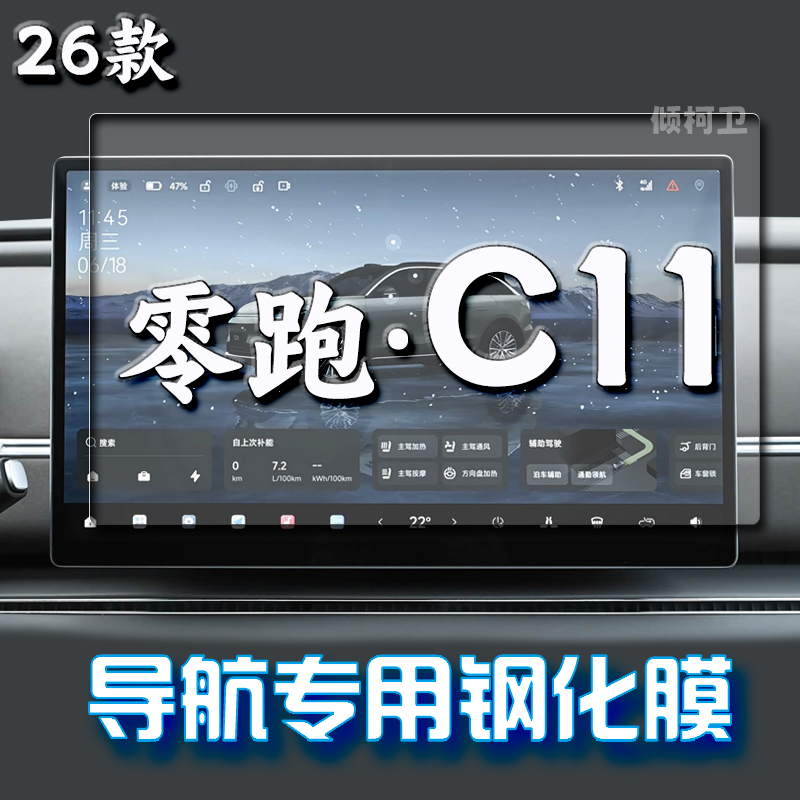 26款零跑C11导航钢化膜