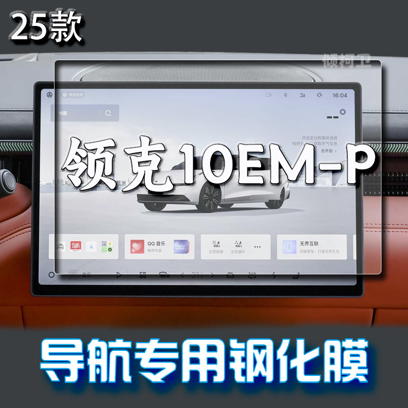 领克10EM-P导航钢化膜