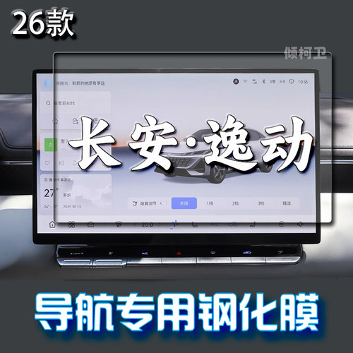 26款长安逸动导航钢化膜