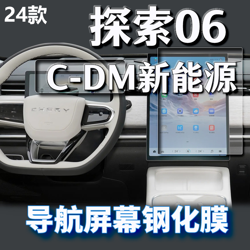 适用24款奇瑞探索06CDM新能源导航钢化膜中控台显示防刮仪表饰品