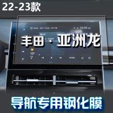 丰田亚洲龙屏幕钢化膜22导航仪表显示屏膜中控内饰保护膜 适用23款