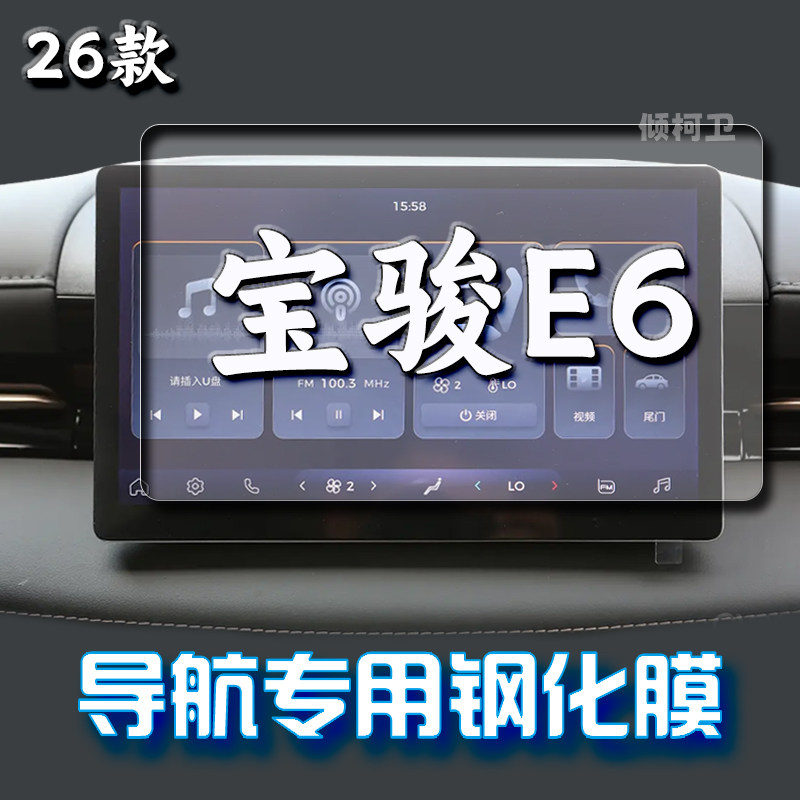 26款宝骏E6导航钢化膜