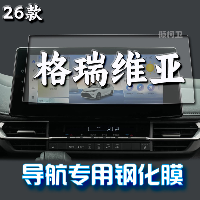 丰田格瑞维亚导航钢化膜
