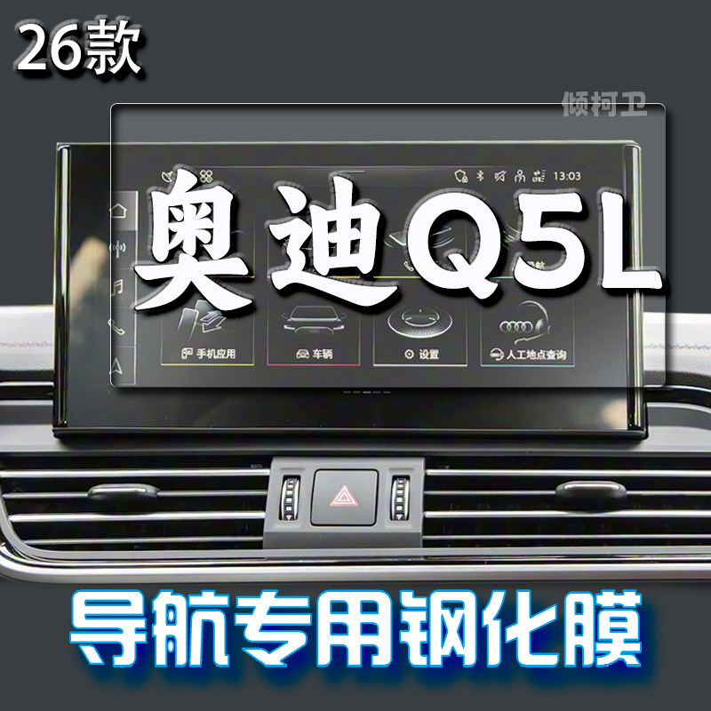 26款奥迪Q5L导航钢化膜