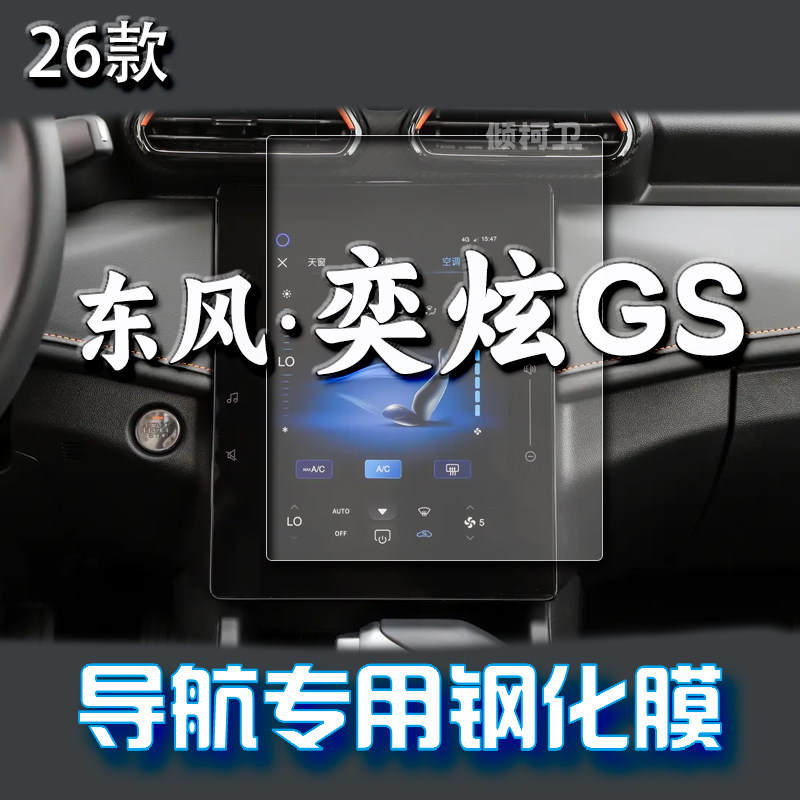 东风风神奕炫GS导航钢化膜