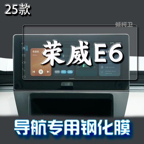 25款荣威E6导航钢化膜