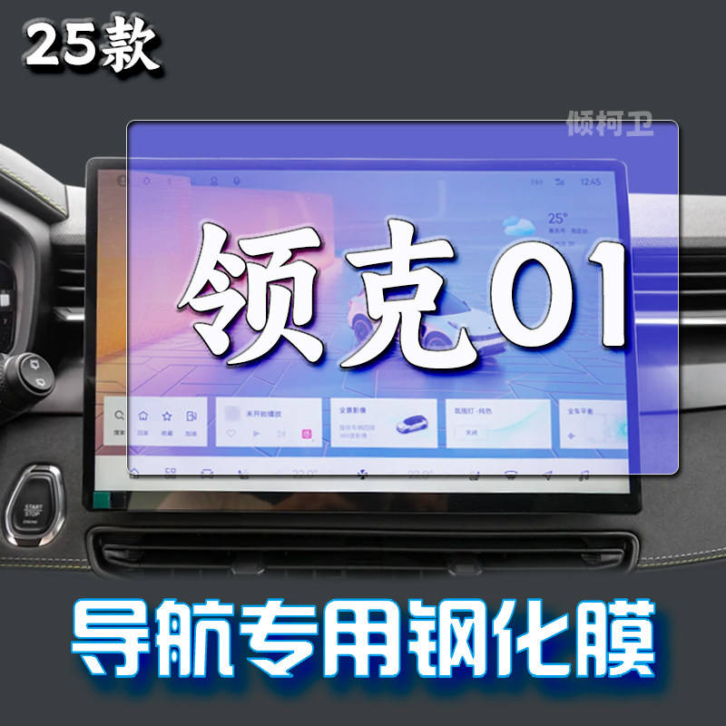 25款领克01导航钢化膜