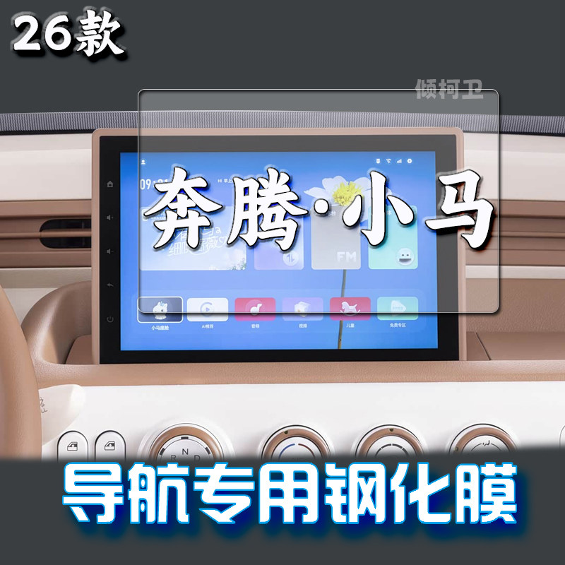26款奔腾小马导航钢化膜